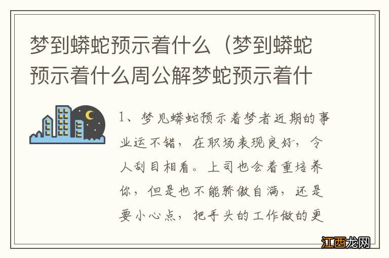 梦到蟒蛇预示着什么周公解梦蛇预示着什么 梦到蟒蛇预示着什么