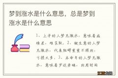 梦到涨水是什么意思，总是梦到涨水是什么意思