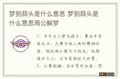 梦到蒜头是什么意思 梦到蒜头是什么意思周公解梦