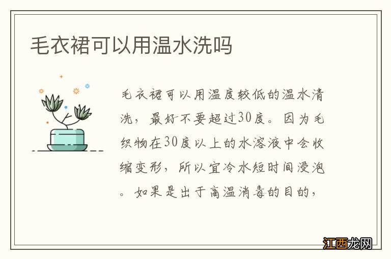 毛衣裙可以用温水洗吗
