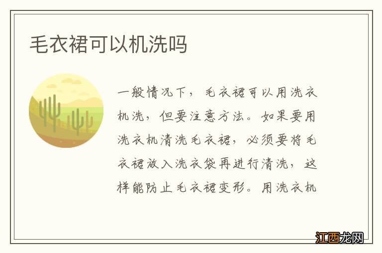 毛衣裙可以机洗吗