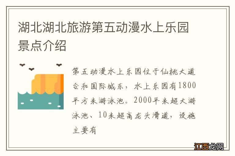 湖北湖北旅游第五动漫水上乐园景点介绍