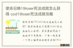 使命召唤19loser死法成就怎么获得 cod19loser死法成就攻略