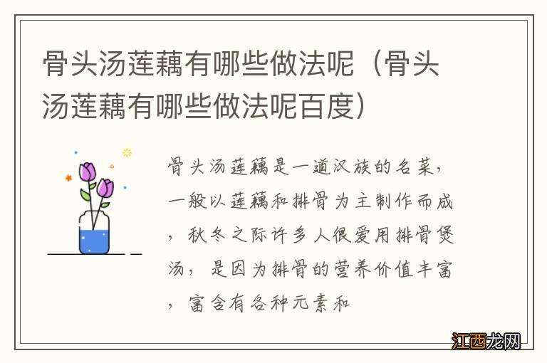 骨头汤莲藕有哪些做法呢百度 骨头汤莲藕有哪些做法呢