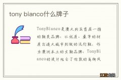 tony bianco什么牌子