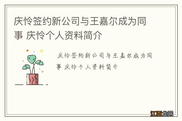 庆怜签约新公司与王嘉尔成为同事 庆怜个人资料简介