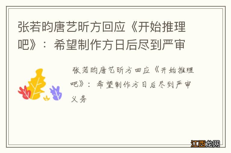 张若昀唐艺昕方回应《开始推理吧》:希望制作方日后尽到严审义务