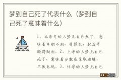 梦到自己死了意味着什么 梦到自己死了代表什么