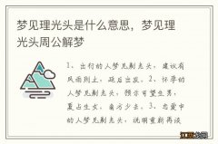 梦见理光头是什么意思，梦见理光头周公解梦