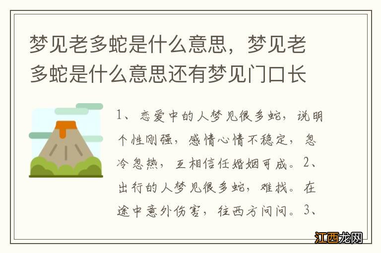 梦见老多蛇是什么意思，梦见老多蛇是什么意思还有梦见门口长竹子