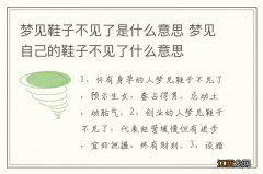 梦见鞋子不见了是什么意思 梦见自己的鞋子不见了什么意思