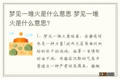 梦见一堆火是什么意思 梦见一堆火是什么意思?