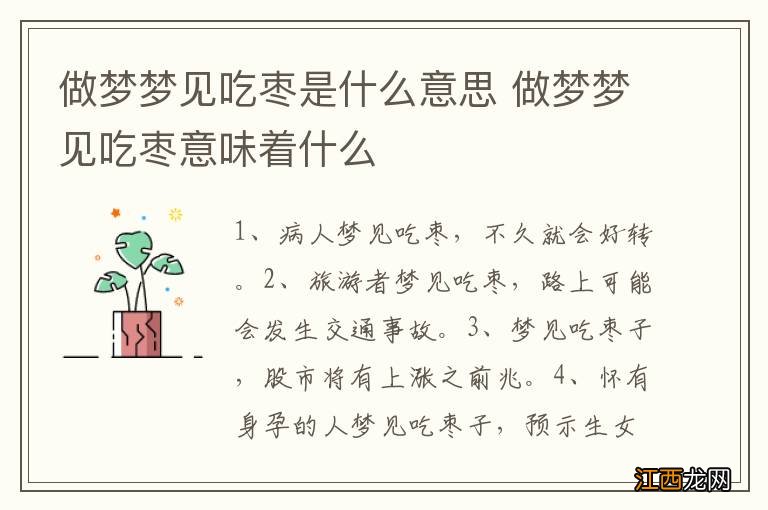 做梦梦见吃枣是什么意思 做梦梦见吃枣意味着什么