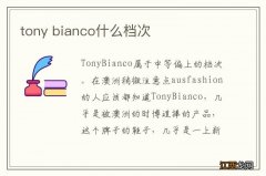 tony bianco什么档次