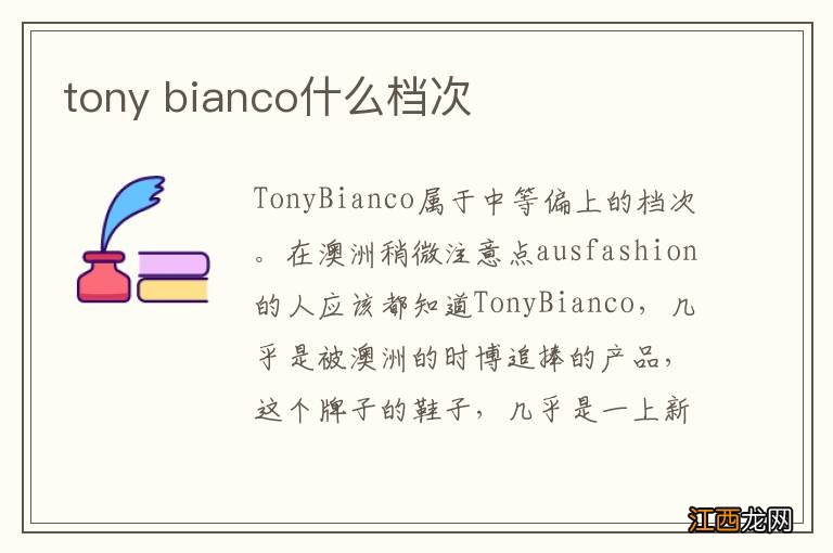 tony bianco什么档次