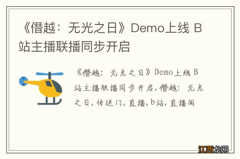 《僭越：无光之日》Demo上线 B站主播联播同步开启