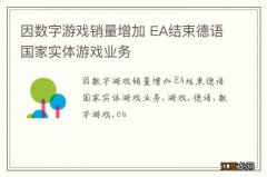 因数字游戏销量增加 EA结束德语国家实体游戏业务