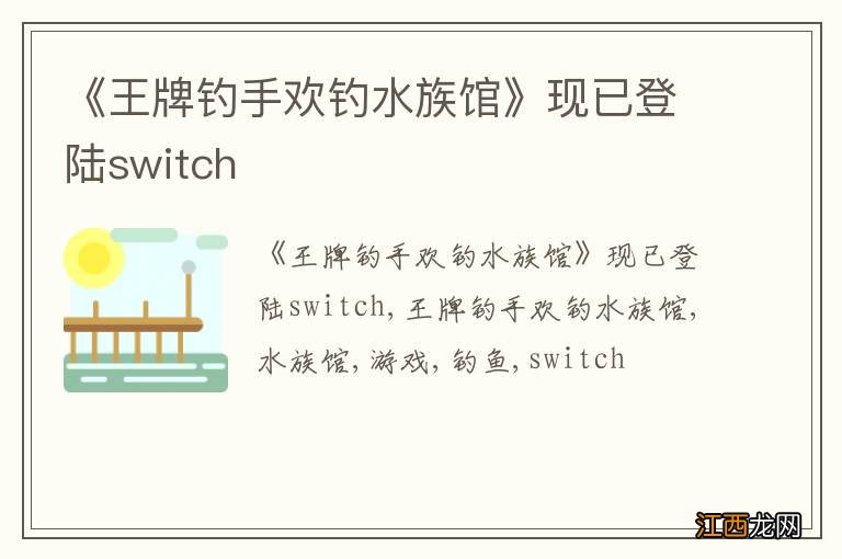 《王牌钓手欢钓水族馆》现已登陆switch