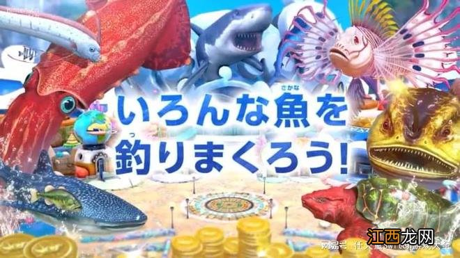 《王牌钓手欢钓水族馆》现已登陆switch