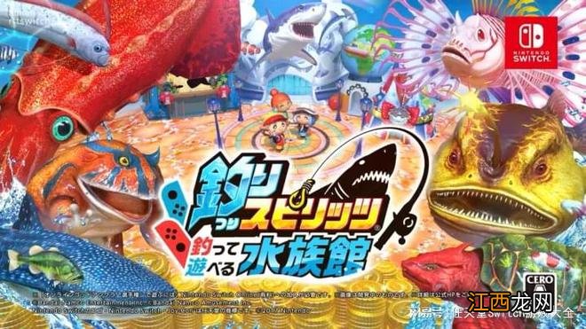 《王牌钓手欢钓水族馆》现已登陆switch