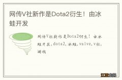 网传V社新作是Dota2衍生！由冰蛙开发