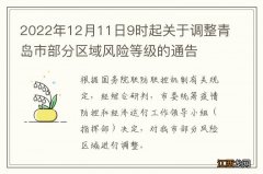 2022年12月11日9时起关于调整青岛市部分区域风险等级的通告