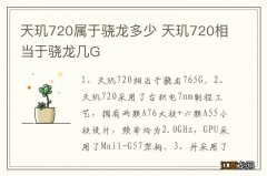 天玑720属于骁龙多少 天玑720相当于骁龙几G