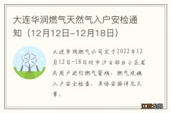 12月12日-12月18日 大连华润燃气天然气入户安检通知