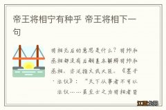 帝王将相宁有种乎 帝王将相下一句