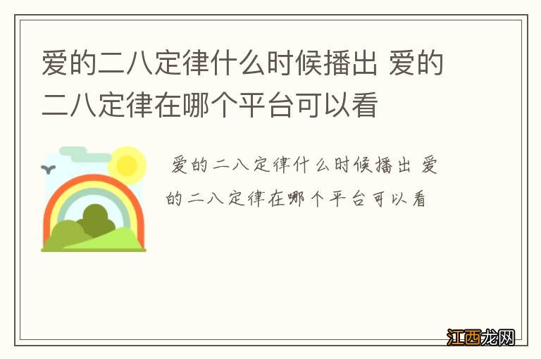 爱的二八定律什么时候播出 爱的二八定律在哪个平台可以看