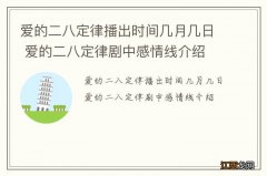 爱的二八定律播出时间几月几日 爱的二八定律剧中感情线介绍