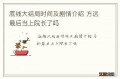 底线大结局时间及剧情介绍 方远最后当上院长了吗