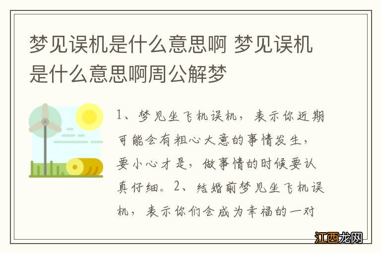 梦见误机是什么意思啊 梦见误机是什么意思啊周公解梦