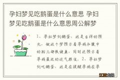 孕妇梦见吃鹅蛋是什么意思 孕妇梦见吃鹅蛋是什么意思周公解梦