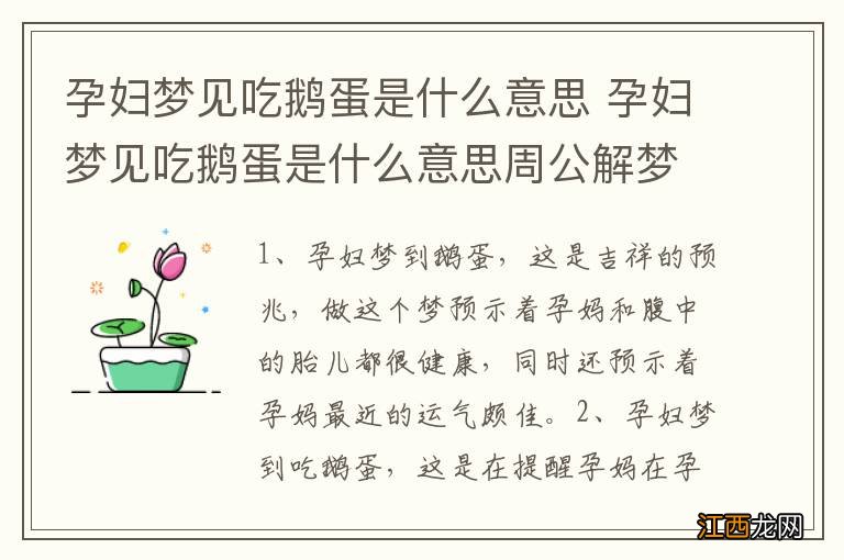 孕妇梦见吃鹅蛋是什么意思 孕妇梦见吃鹅蛋是什么意思周公解梦