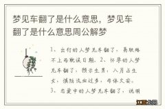 梦见车翻了是什么意思，梦见车翻了是什么意思周公解梦