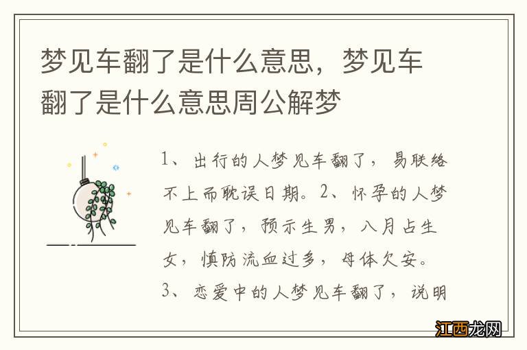 梦见车翻了是什么意思，梦见车翻了是什么意思周公解梦