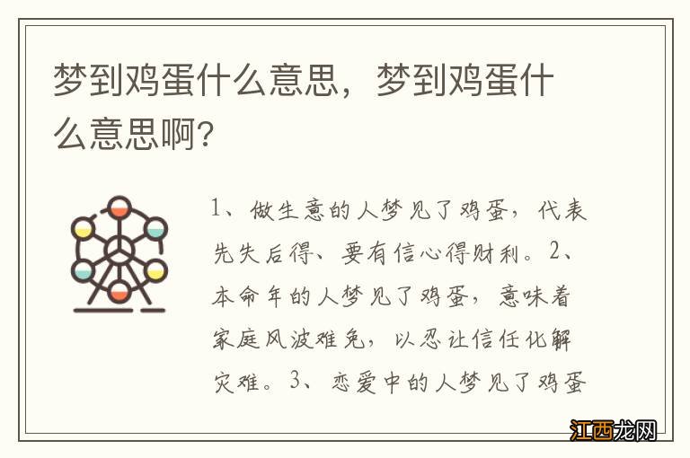 梦到鸡蛋什么意思，梦到鸡蛋什么意思啊?