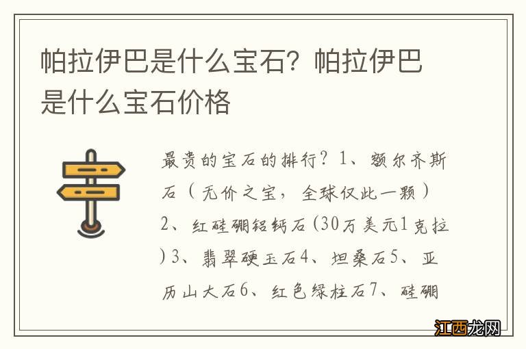 帕拉伊巴是什么宝石？帕拉伊巴是什么宝石价格