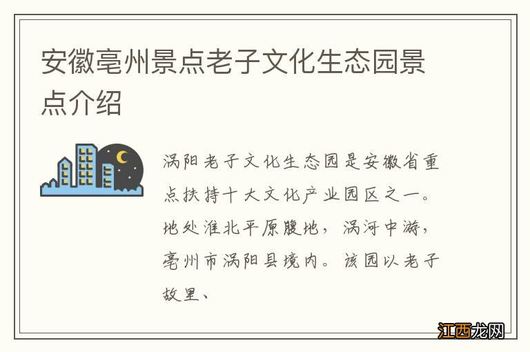 安徽亳州景点老子文化生态园景点介绍