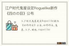 江户时代鬼屋设定Roguelike新作《四のの目》公布