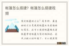 帐篷怎么搭建？帐篷怎么搭建视频