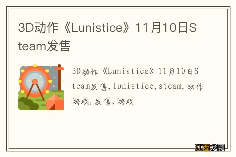 3D动作《Lunistice》11月10日Steam发售