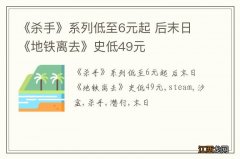 《杀手》系列低至6元起 后末日《地铁离去》史低49元