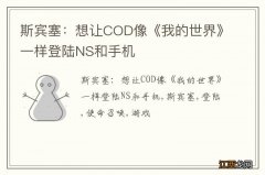 斯宾塞：想让COD像《我的世界》一样登陆NS和手机