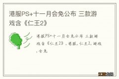 港服PS+十一月会免公布 三款游戏含《仁王2》