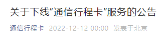 2022年通信行程卡下线通知