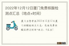 地点+时间 2022年12月12日厦门免费核酸检测点汇总