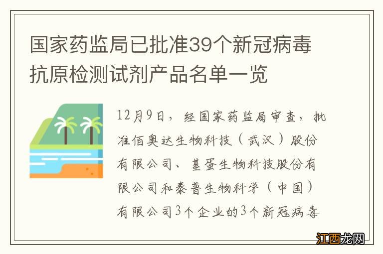 国家药监局已批准39个新冠病毒抗原检测试剂产品名单一览