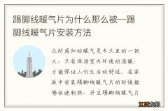 踢脚线暖气片为什么那么被—踢脚线暖气片安装方法